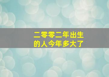 二零零二年出生的人今年多大了