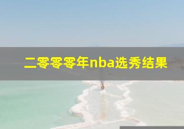 二零零零年nba选秀结果