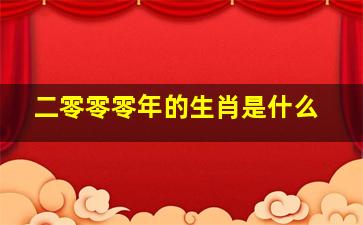 二零零零年的生肖是什么