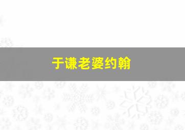 于谦老婆约翰