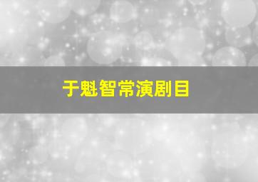 于魁智常演剧目