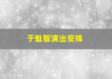 于魁智演出安排