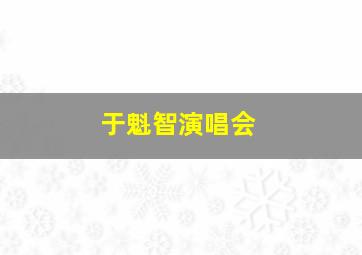 于魁智演唱会