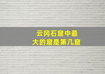 云冈石窟中最大的窟是第几窟