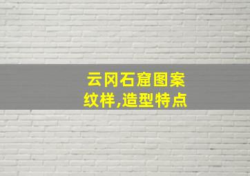 云冈石窟图案纹样,造型特点