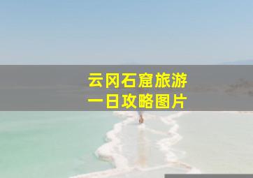 云冈石窟旅游一日攻略图片