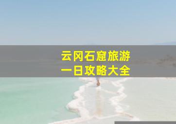 云冈石窟旅游一日攻略大全