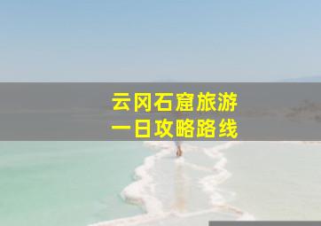 云冈石窟旅游一日攻略路线