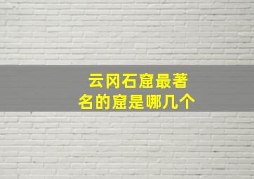 云冈石窟最著名的窟是哪几个