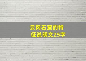 云冈石窟的特征说明文25字