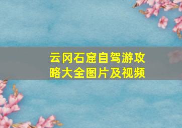 云冈石窟自驾游攻略大全图片及视频