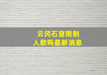 云冈石窟限制人数吗最新消息