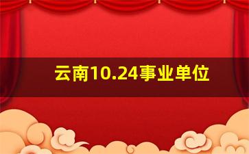 云南10.24事业单位