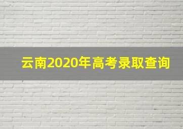 云南2020年高考录取查询