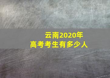 云南2020年高考考生有多少人