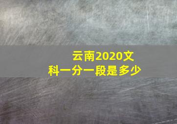 云南2020文科一分一段是多少