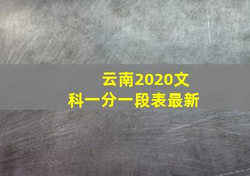 云南2020文科一分一段表最新