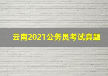 云南2021公务员考试真题