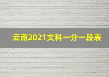 云南2021文科一分一段表