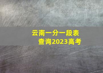 云南一分一段表查询2023高考