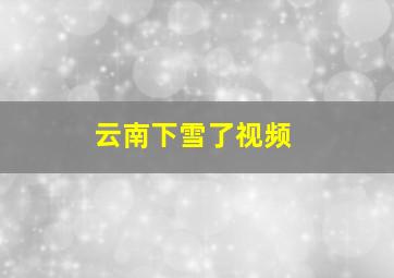 云南下雪了视频