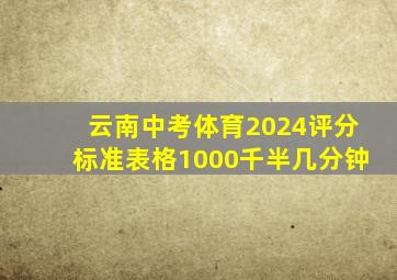 云南中考体育2024评分标准表格1000千半几分钟