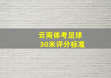 云南体考足球30米评分标准