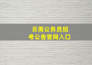 云南公务员招考公告官网入口