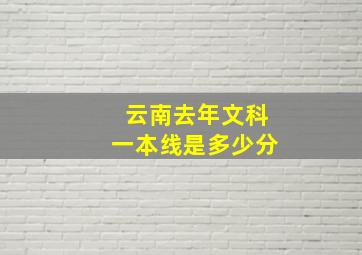 云南去年文科一本线是多少分