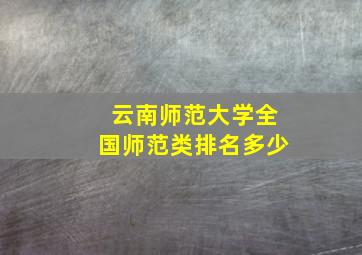 云南师范大学全国师范类排名多少