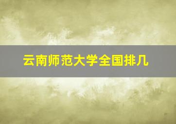 云南师范大学全国排几