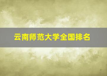 云南师范大学全国排名