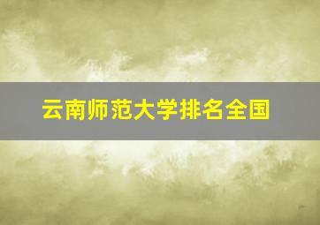 云南师范大学排名全国