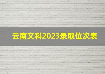 云南文科2023录取位次表