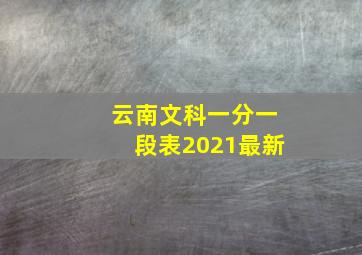 云南文科一分一段表2021最新