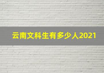 云南文科生有多少人2021