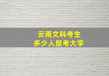 云南文科考生多少人报考大学