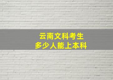 云南文科考生多少人能上本科