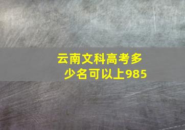 云南文科高考多少名可以上985