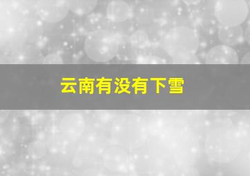 云南有没有下雪