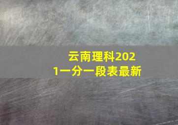 云南理科2021一分一段表最新