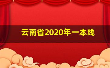 云南省2020年一本线