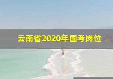 云南省2020年国考岗位