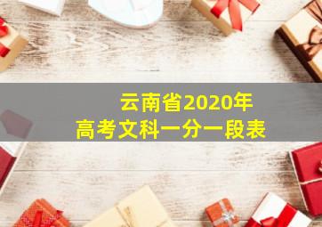 云南省2020年高考文科一分一段表