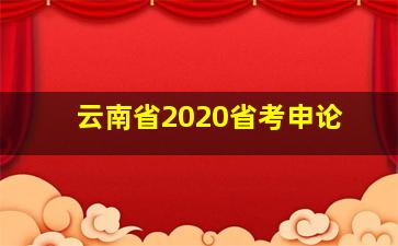 云南省2020省考申论