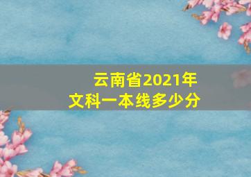 云南省2021年文科一本线多少分