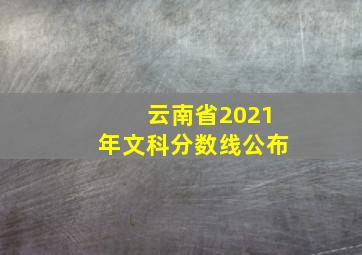 云南省2021年文科分数线公布