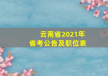 云南省2021年省考公告及职位表