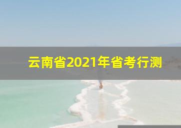 云南省2021年省考行测