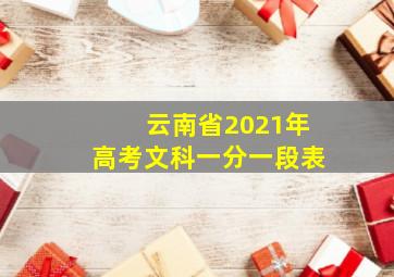 云南省2021年高考文科一分一段表